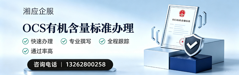 南平OCS有机含量标准认证申请服务
