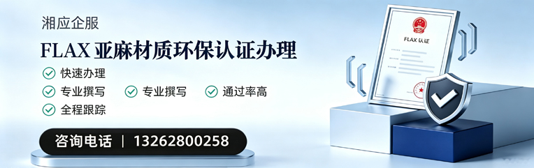 南平FLAX亚麻材质环保认证申请服务