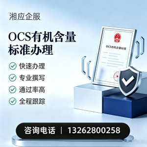 南平OCS有机含量标准认证申请服务