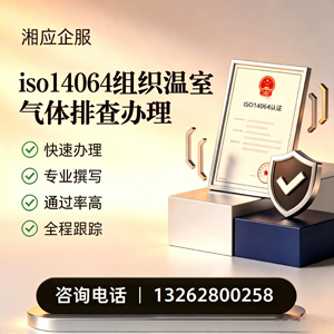 南平ISO14064组织温室气体排查申报服务
