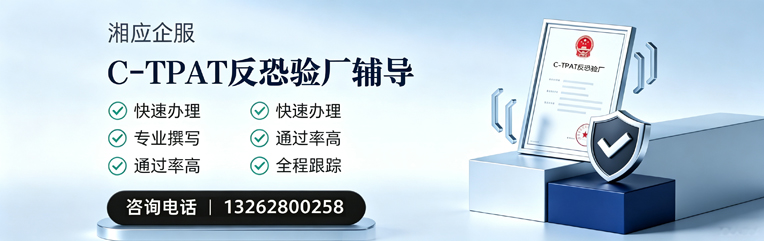 南平C-TPAT反恐验厂申请服务