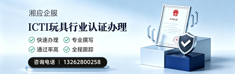 南平ICTI玩具行业认证申请服务