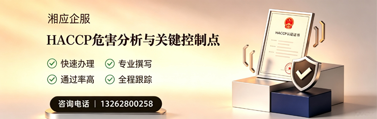 南平HACCP危害分析与关键控制点认证服务