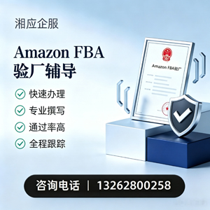 南平Amazon FBA验厂申请服务