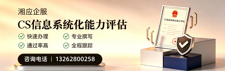 南平CS信息系统化能力评估申报服务