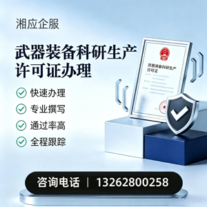 南平武器装备科研生产许可证申请服务