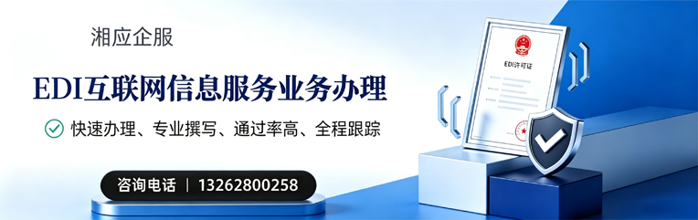 南平EDI互联网信息服务业务申请服务