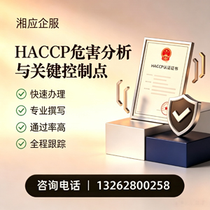 南平HACCP危害分析与关键控制点认证服务