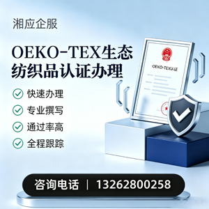 南平OEKO-TEX生态纺织品认证申请服务