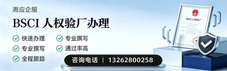南平BSCI人权验厂申请服务