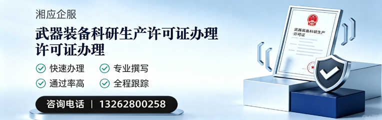 南平武器装备科研生产许可证申请服务